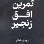 کتاب تمرین افق زنجیر