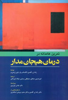 کتاب تمرین عامدانه در درمان هیجان مدار