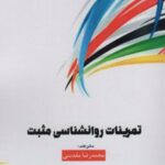 کتاب تمرینات روانشناسی مثبت