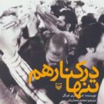 کتاب تنها در کنار هم