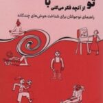 کتاب تو از آنچه فکر می کنی باهوش تری!