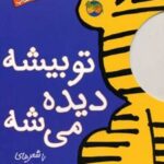 کتاب تو بیشه دیده می شه