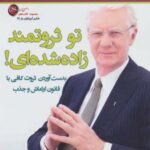 کتاب تو ثروتمند زاده شده ای!