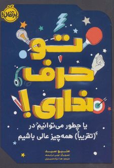 کتاب تو حرف نداری!