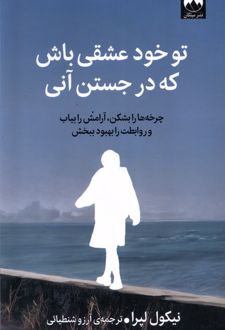 کتاب تو خود عشقی باش که در جستن آنی