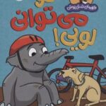 کتاب تو می توانی لویی!