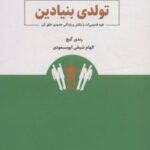 کتاب تولدی بنیادین