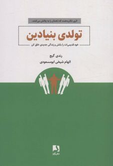 کتاب تولدی بنیادین
