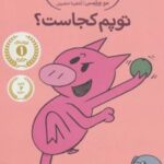 کتاب توپم کجاست؟