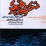 کتاب تکنولوژی فکر