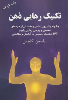 کتاب تکنیک رهایی ذهن