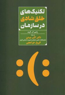 کتاب تکنیک های خلق شادی در سازمان