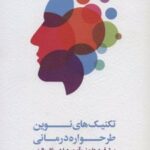 کتاب تکنیک های نوین طرحواره درمانی