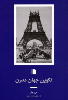 کتاب تکوین جهان مدرن