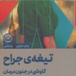 کتاب تیغه ی جراح