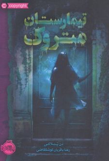 کتاب تیمارستان متروک (شومیز)