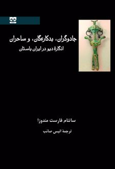کتاب جادوگران، بدکاره گان و ساحران