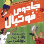 کتاب جادوی فوتبال 1