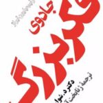 کتاب جادوی فکر بزرگ