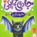 کتاب جادوی چپکی - حیوان ترکیبی