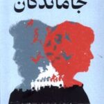 کتاب جاماندگان