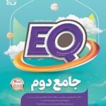 کتاب جامع دوم دبستان EQ
