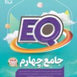 کتاب جامع چهارم دبستان EQ