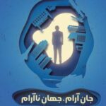 کتاب جان آرام، جهان ناآرام