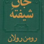 کتاب جان شیفته