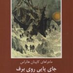 کتاب جای پایی روی برف