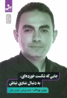 کتاب جایی که شکست خورده ای،به دنبال شادی نباش