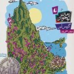 کتاب جایی که کوه بوسه می زند بر ماه