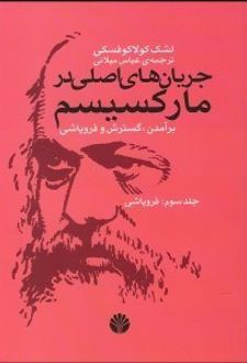 کتاب جریان های اصلی در مارکسیسم 3