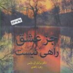 کتاب جز عشق راهی نیست