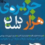 کتاب جزیره هزار داستان