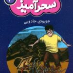 کتاب جزیره ی جادویی (جیبی)