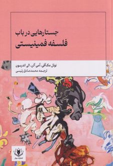 کتاب جستارهایی در باب فلسفه فمینیستی