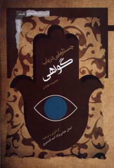 کتاب جستارهایی در باب گواهی