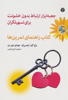 کتاب جعبه ابزار ارتباط بدون خشونت برای تسهیلگران