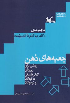 کتاب جعبه های ذهن