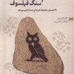 کتاب جغد رواقی و سنگ فیلسوف