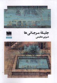 کتاب جلیقه مرجانی‌ها