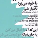 کتاب جمشید خان عمویم