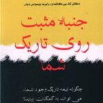 کتاب جنبه مثبت روی تاریک شما