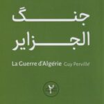 کتاب جنگ الجزایر