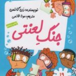 کتاب جنگ لعنتی