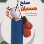 کتاب جنگ و صلح همسران