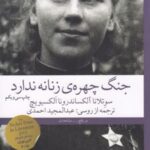 کتاب جنگ، چهره ی زنانه ندارد