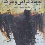 کتاب جهادگرایی و مرگ