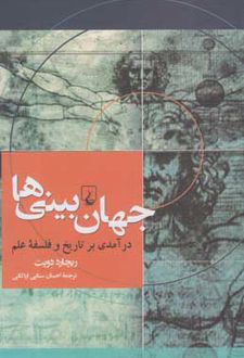 کتاب جهان بینی ها